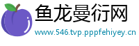 鱼龙曼衍网